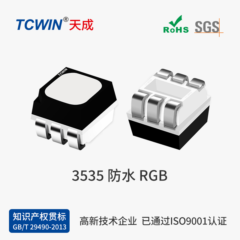 【晶元】3535 RGB 高品質(zhì) 戶外工程款 