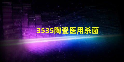 3535陶瓷醫(yī)用殺菌消毒燈珠：安全有效的消毒防護(hù)利器
