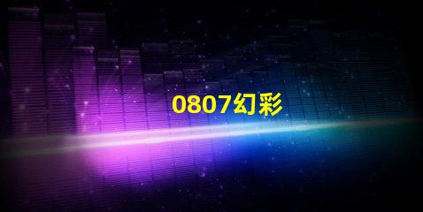 0807幻彩