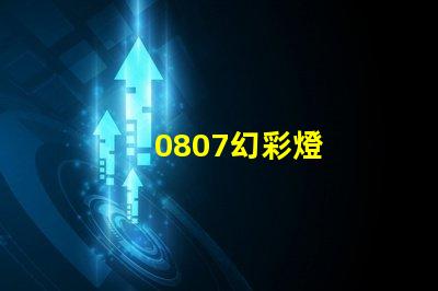 0807幻彩燈