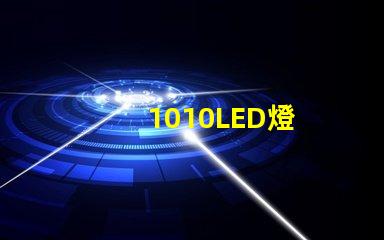1010LED燈