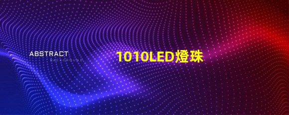 1010LED燈珠