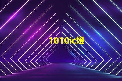1010ic燈