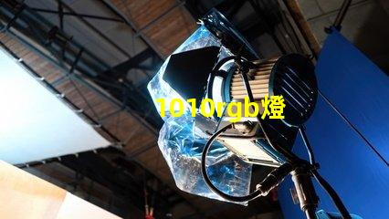 1010rgb燈