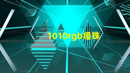 1010rgb燈珠