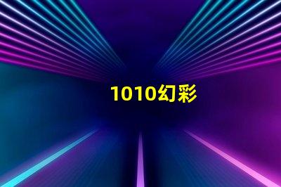 1010幻彩