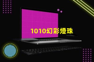 1010幻彩燈珠