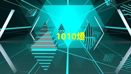 1010燈