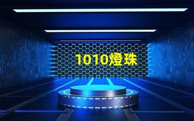 1010燈珠