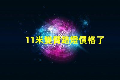 11米雙臂路燈價格了解市場行情與性價比