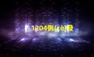 1204側(cè)發(fā)光