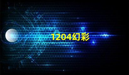 1204幻彩