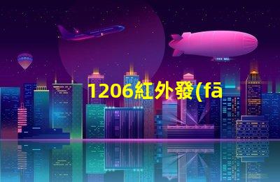 1206紅外發(fā)射管高效能紅外發(fā)射解決方案揭秘