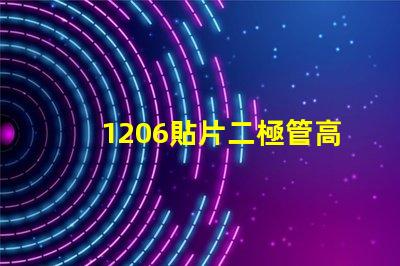 1206貼片二極管高效能與成本效益的完美結(jié)合