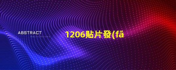 1206貼片發(fā)射管了解其性能與應(yīng)用潛力