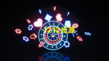 1212光源