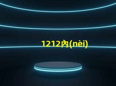 1212內(nèi)置ic