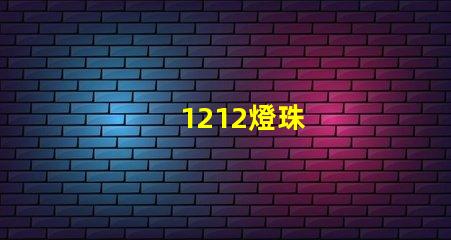1212燈珠
