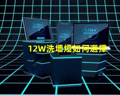 12W洗墻燈如何選擇最適合您照明需求的型號(hào)