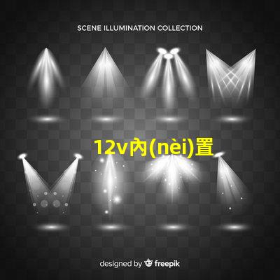 12v內(nèi)置IC
