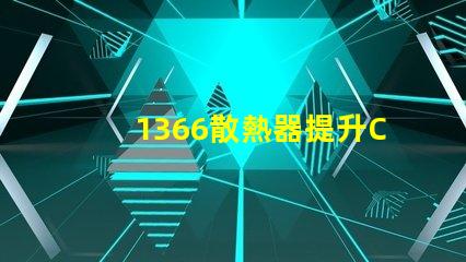 1366散熱器提升CPU性能的關(guān)鍵選擇