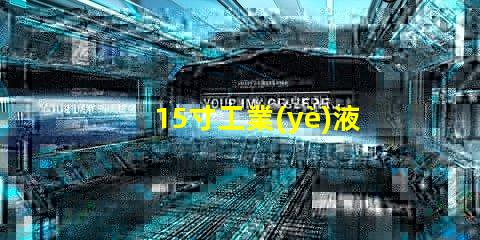 15寸工業(yè)液晶顯示屏選擇最佳顯示解決方案的關(guān)鍵因素是什么