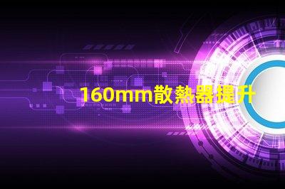 160mm散熱器提升LED散熱效率的關(guān)鍵