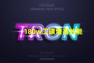 180w工礦燈高效能照明解決方案,您準(zhǔn)備好升級了嗎
