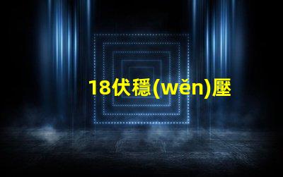 18伏穩(wěn)壓管是什么型號深入解析18V穩(wěn)壓管的類型和應(yīng)用