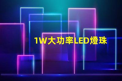 1W大功率LED燈珠高效能照明解決方案的關(guān)鍵