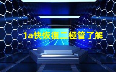 1a快恢復二極管了解快速恢復二極管的優(yōu)勢與應用
