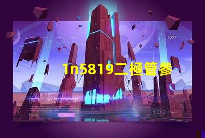 1n5819二極管參數(shù)全面解析1n5819特性及應(yīng)用
