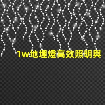 1w地埋燈高效照明與智能控制的完美結(jié)合