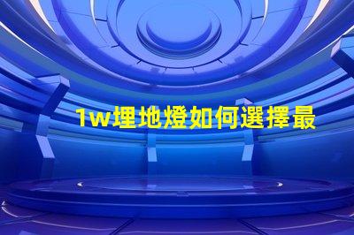 1w埋地燈如何選擇最適合您項目的埋地燈