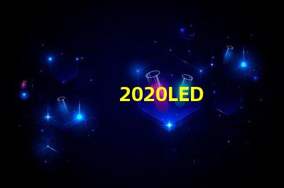 2020LED