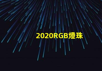 2020RGB燈珠