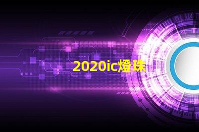 2020ic燈珠