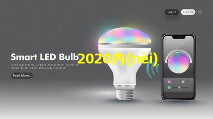 2020內(nèi)置ic燈珠