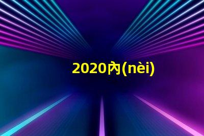 2020內(nèi)置燈珠