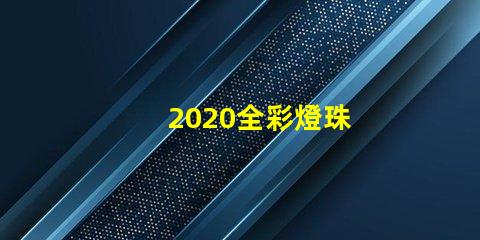 2020全彩燈珠
