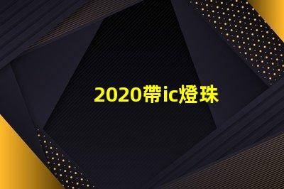 2020帶ic燈珠