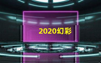 2020幻彩