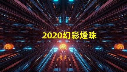 2020幻彩燈珠