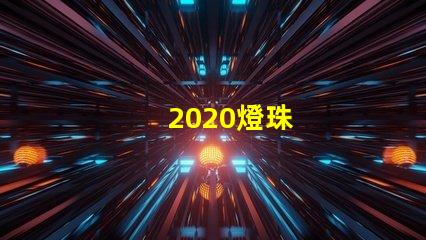 2020燈珠