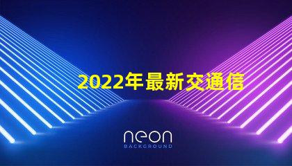 2022年最新交通信號燈設(shè)計與節(jié)能效果分析