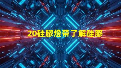 20硅膠燈帶了解硅膠燈帶的優(yōu)勢與應用
