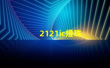 2121ic燈珠
