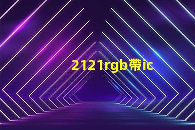 2121rgb帶ic燈珠