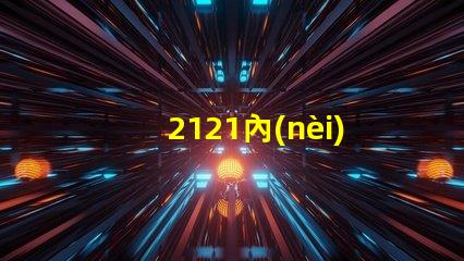 2121內(nèi)置燈珠
