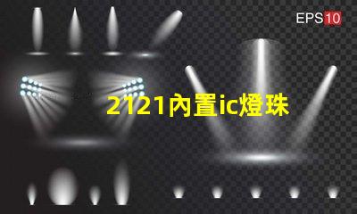 2121內置ic燈珠